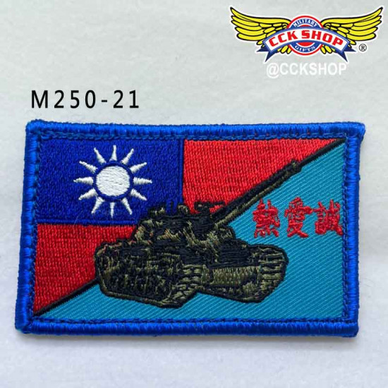 國旗臂章 胸章 陸軍臂章  虎頭 陸軍862旅 陸軍司令部  裝甲部隊